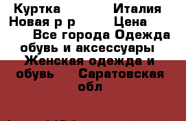 Куртка. Berberry.Италия. Новая.р-р42-44 › Цена ­ 4 000 - Все города Одежда, обувь и аксессуары » Женская одежда и обувь   . Саратовская обл.